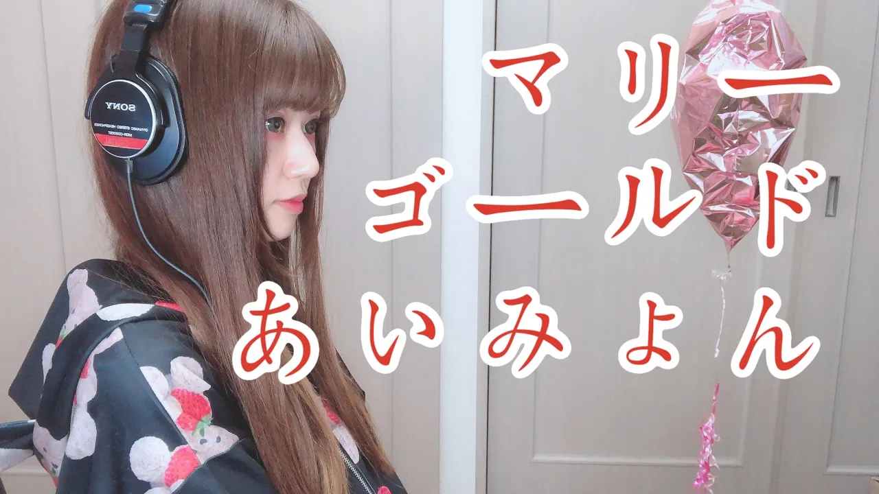 【歌ってみた】マリーゴールド⧸あいみょん - covered by 絵仁